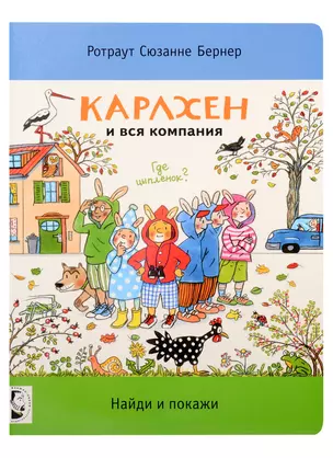 Карлхен и вся компания. Найди и покажи — 2934773 — 1