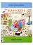 Карлхен и вся компания. Найди и покажи — 2934773 — 1