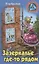 Зазеркалье где-то рядом. Повесть-фэнтези — 2968474 — 1