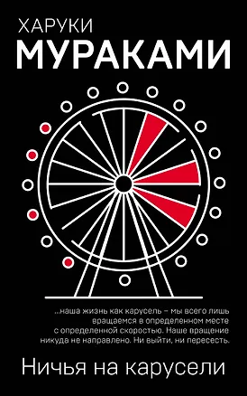 Книга Ничья на карусели (Харуки Мураками)