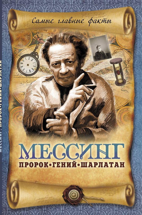 Книга Мессинг:Пророк,гений,шарлатан (Вадим Пустовойтов) — 1