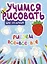 Учимся рисовать. Шаг за шагом. Рисуем все-все-все — 3108607 — 1