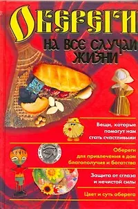 Книга Обереги на все случаи жизни (Любовь Смирнова)