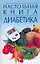 Настольная книга диабетика — 2163310 — 1