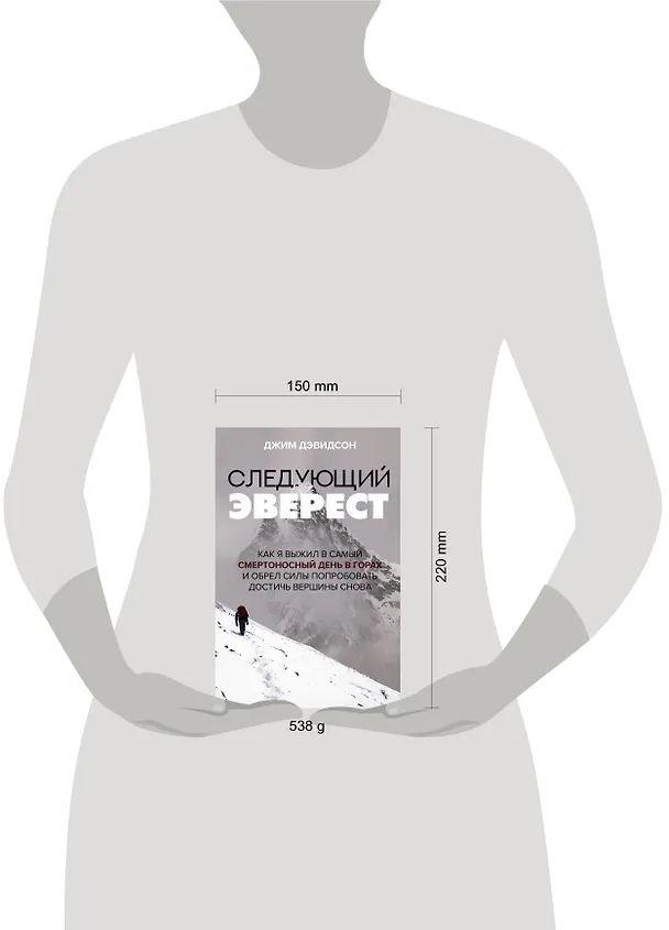 Книга Следующий Эверест. Как я выжил в самый смертоносный день в горах и обрел силы попробовать достичь вершины снова (Джим Дэвидсон) — 5