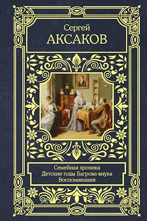 Книга Семейная хроника. Детские годы Багрова-внука. Воспоминания (Сергей Аксаков)