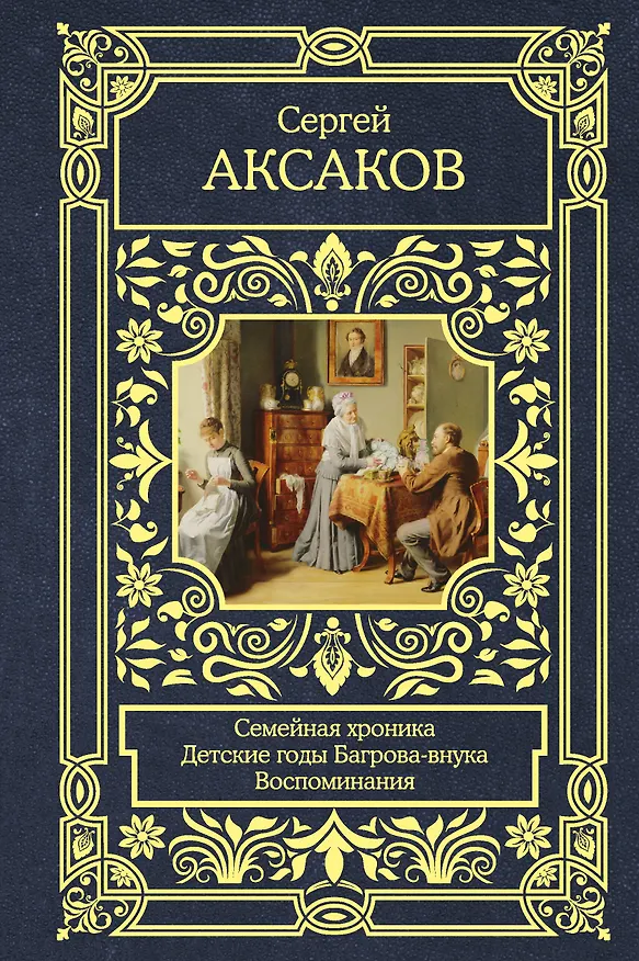 Книга Семейная хроника. Детские годы Багрова-внука. Воспоминания (Сергей Аксаков) — 1