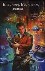 Книга Пройдоха (Владимир Василенко) — 1