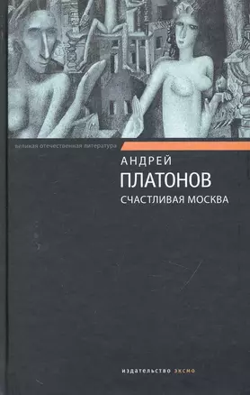 Счастливая Москва: роман, повести и рассказы — 2243927 — 1