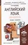 Английский язык для юристов (learning legal english). Учебник и практикум : учебник для бакалавров — 2385632 — 2