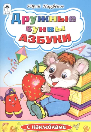 Дружные буквы азбуки (илл. Губаревой) — 2584569 — 1