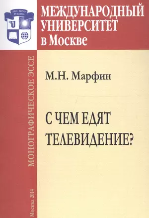 С чем едят телевидение? Монографическое эссе — 2700135 — 1