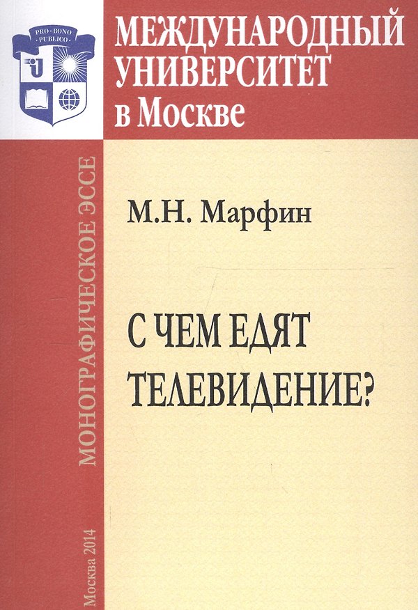 Книга С чем едят телевидение? Монографическое эссе () — 1