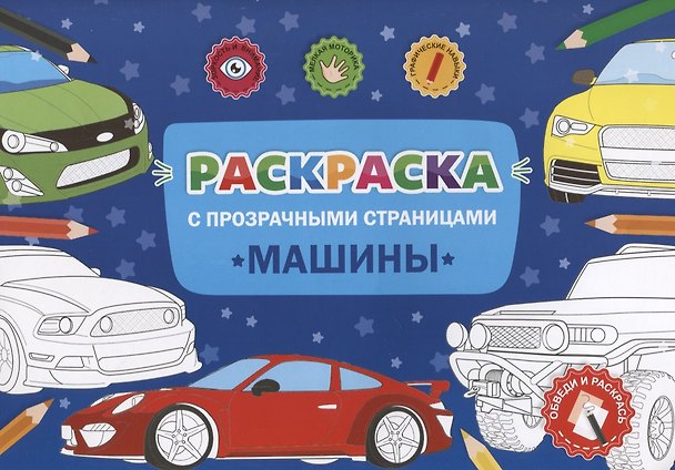 Книга Раскраска с прозрачными страницами. Машины () — 1