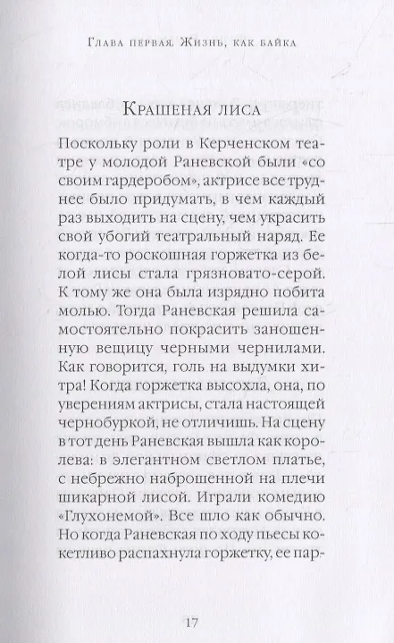 Книга Байки и перлы (Фаина Раневская) — 6