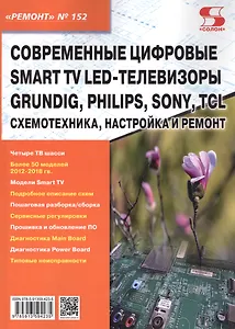 Современные цифровые Smart TV LED-телевизоры GRUNDIG, PHILIPS, SONY, TCL. Схемотехника, настройка и ремонт