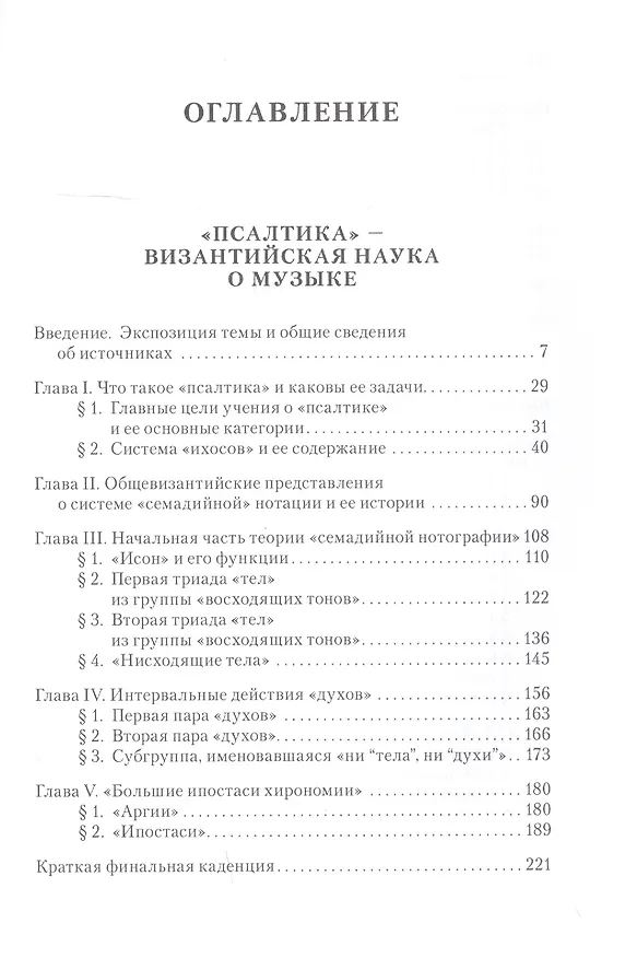 Книга Византийская псалтика: "Псалтика" - византийская наука о музыке. Музыка в первом европейском словаре (Евгений Герцман) — 2