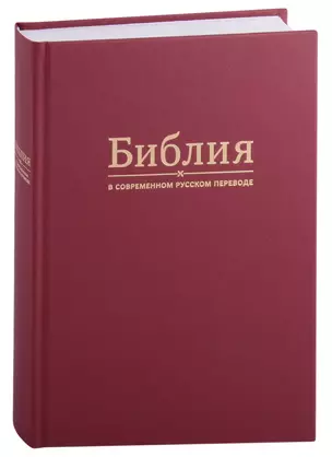 Библия в современном русском переводе — 2903067 — 1