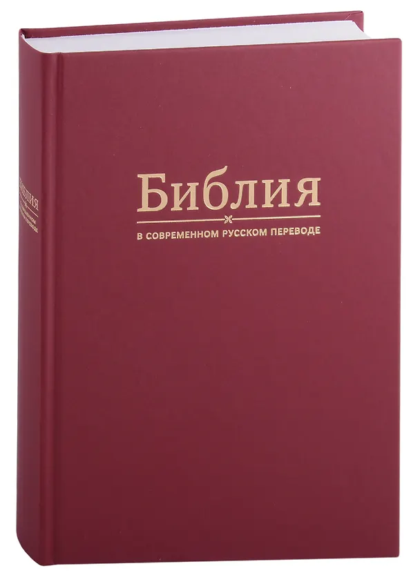 Книга Библия в современном русском переводе () — 1
