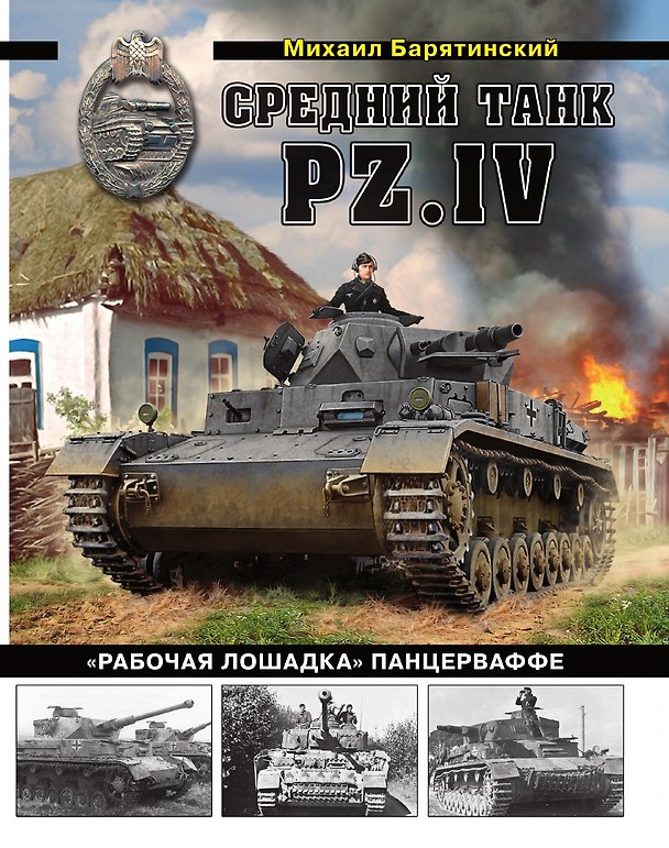 Книга Средний танк PZ.IV «Рабочая лошадка» Панцерваффе () — 1