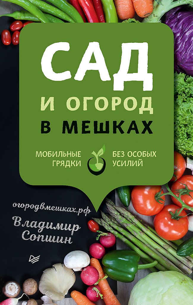 

Сад и огород в мешках
