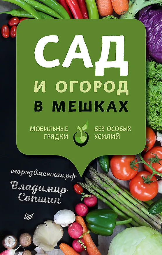 Книга Сад и огород в мешках (Владимир Сопшин) — 1