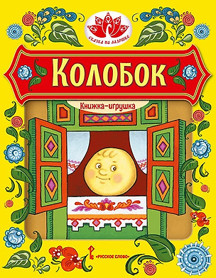 Колобок. Русская народная сказка — 3074045 — 1