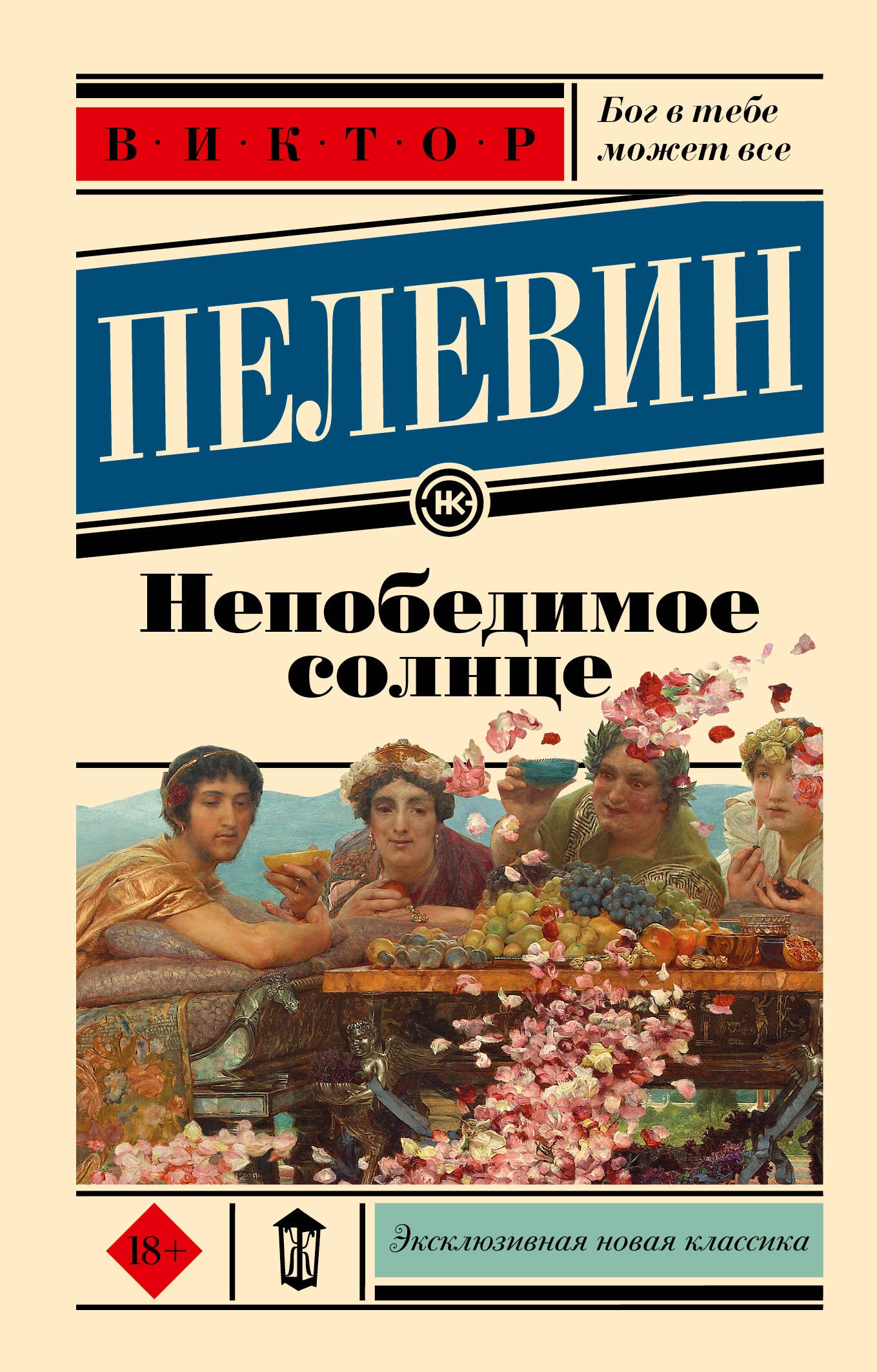 

Непобедимое солнце