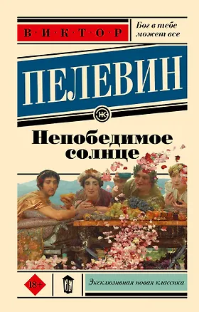 Книга Непобедимое солнце (Виктор Пелевин)