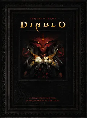 Книга Энциклопедия Diablo (Роберт Брукс, Джейк Герли)