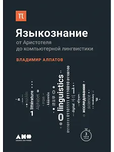 Языкознание: От Аристотеля до компьютерной лингвистики