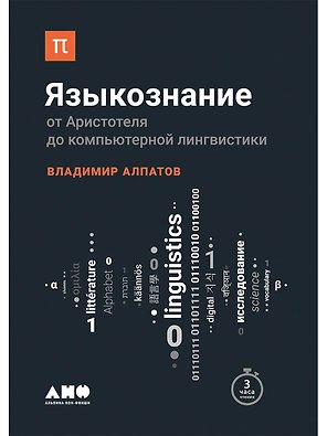 Языкознание: От Аристотеля до компьютерной лингвистики