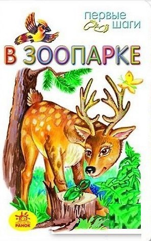 Книга Первые шаги, В зоопарке (Юлия Каспарова) — 1