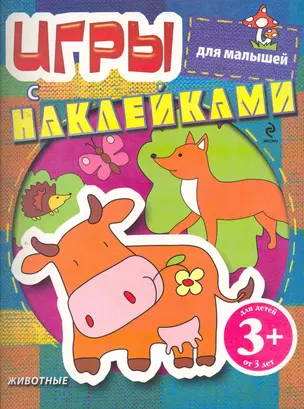 Игры с наклейками для малышей. Животные / 3+ — 2261990 — 1