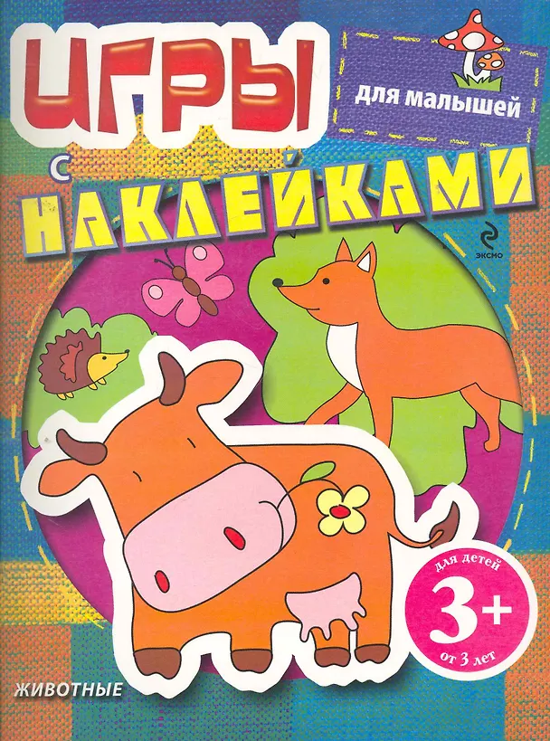 Книга Игры с наклейками для малышей. Животные / 3+ () — 1