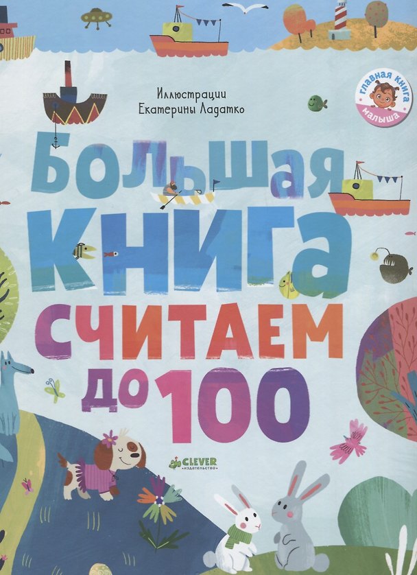 Книга Большая книга. Считаем до 100 () — 1