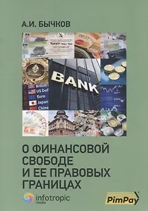 О финансовой свободе и ее правовых границах