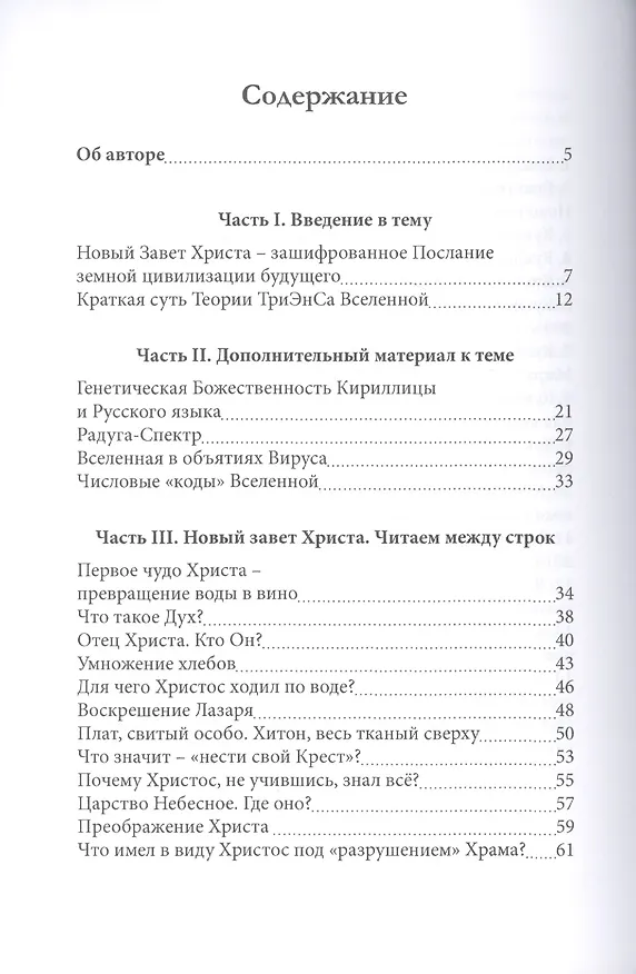Книга Новый Завет Христа - зашифрованное послание земной цивилизации будущего (Николай Куклев) — 2
