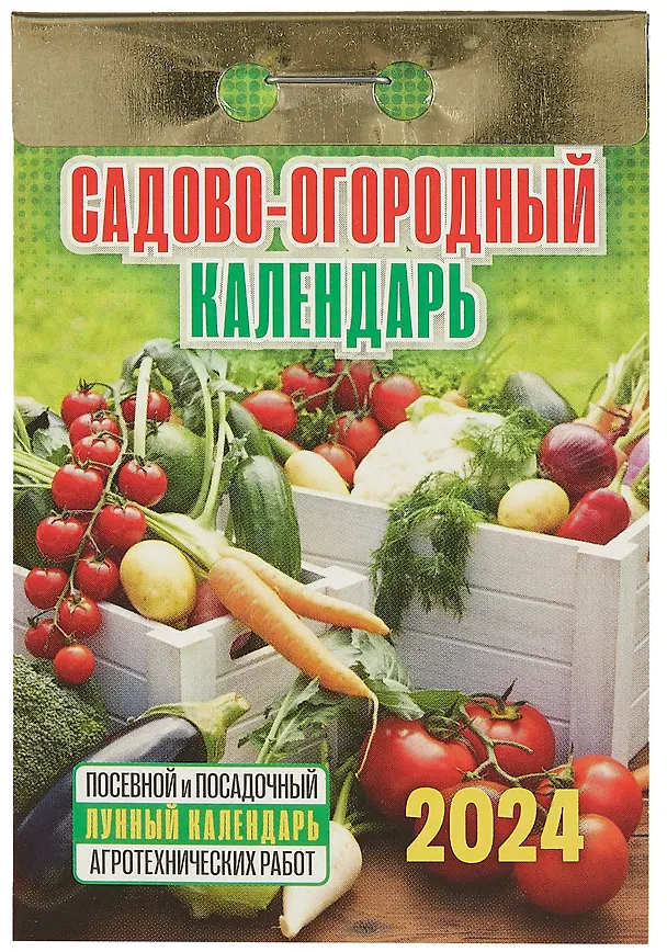 Календарь отрывной 2024г 77*114 "Садово?огородный" настенный 2999331 — 1