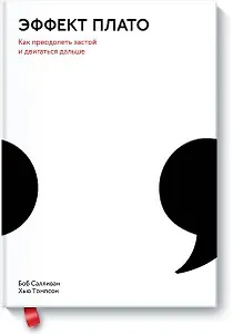 Эффект плато. Как преодолеть застой и двигаться дальше.