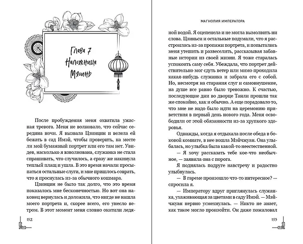 Книга Магнолия императора (#1) (Лю Ляньцзы) — 16