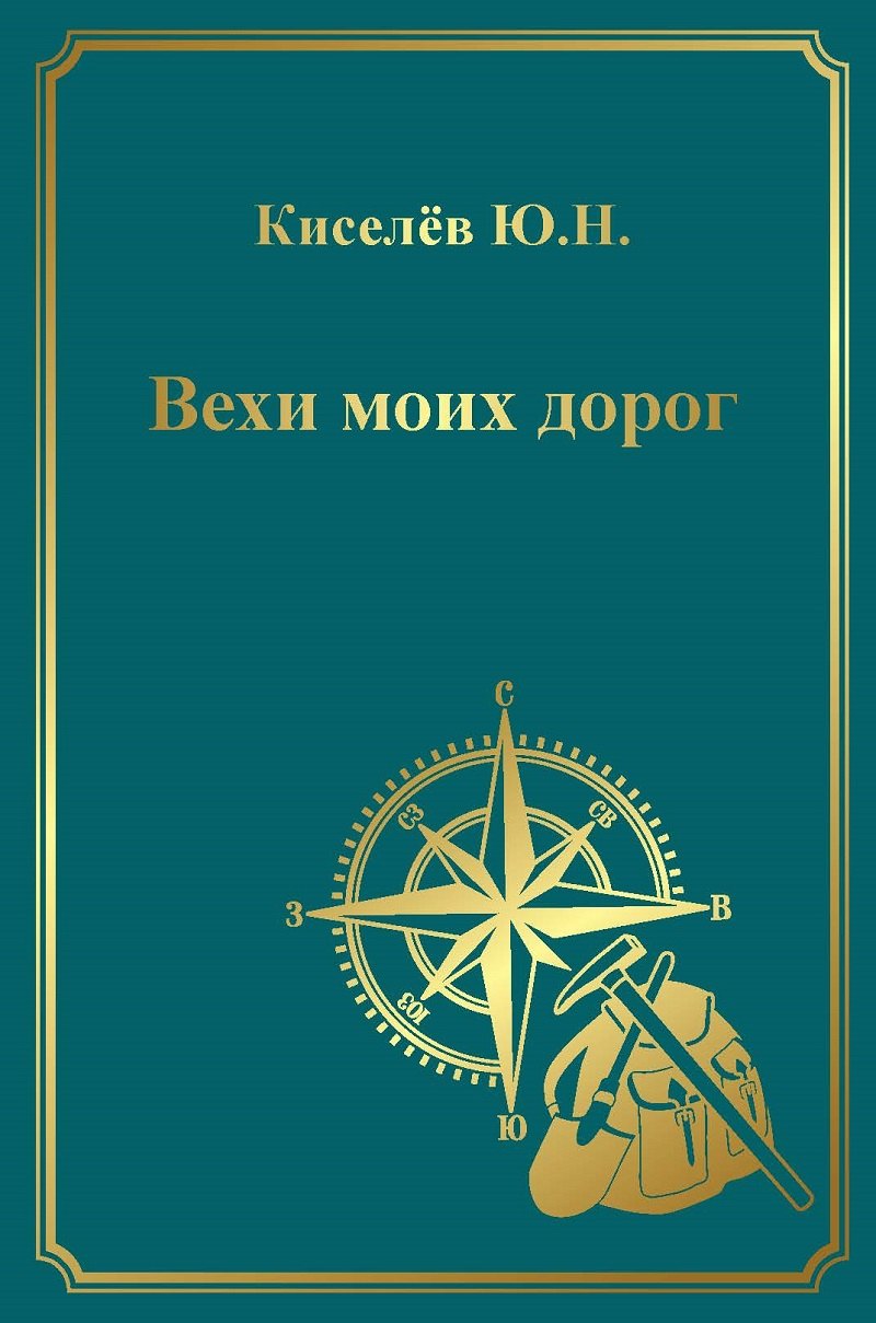 

Вехи моих дорог