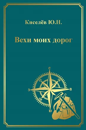 Книга Вехи моих дорог (Юрий Киселёв)