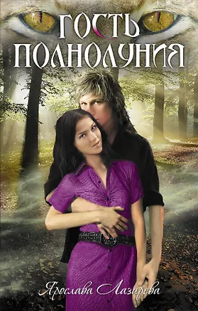 Книга Гость полнолуния : роман (Ярослава Лазарева)