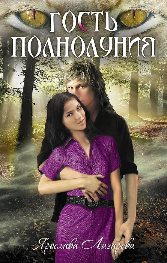 Книга Гость полнолуния : роман (Ярослава Лазарева) — 1