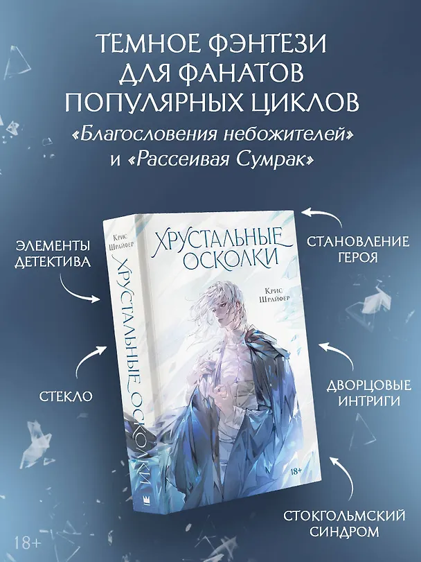 Книга Хрустальные осколки (Крис Шрайфер) — 6