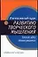 Интенсивный курс по развитию творческого мышления — 1904423 — 1