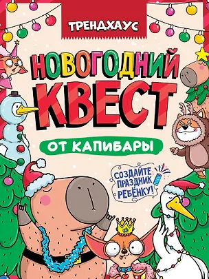 Книга Best Quest. Новогодний квест от капибары. Трендхаус ()