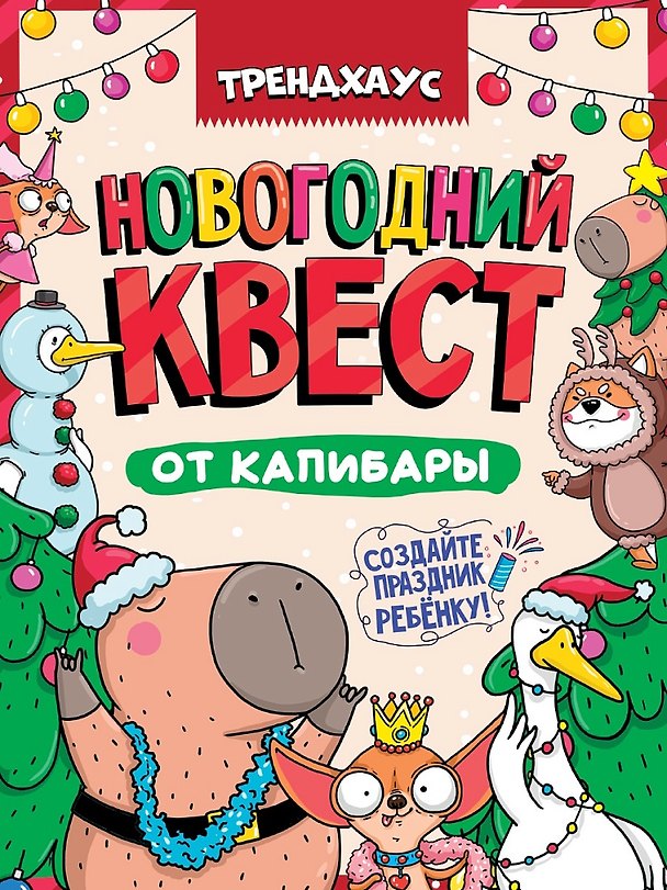 Книга Best Quest. Новогодний квест от капибары. Трендхаус () — 1