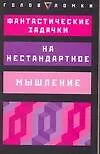 Книга Фантастические задачки на нестандартное мышление (Э Хачмен)